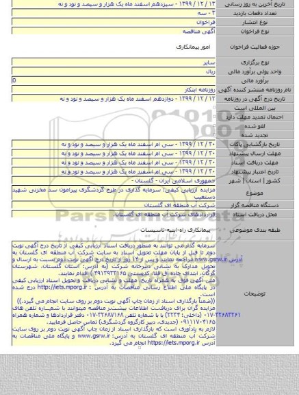 مزایده ارزیابی کیفی: سرمایه گذاری در طرح گردشگری پیرامون سد مخزنی شهید دستغیب