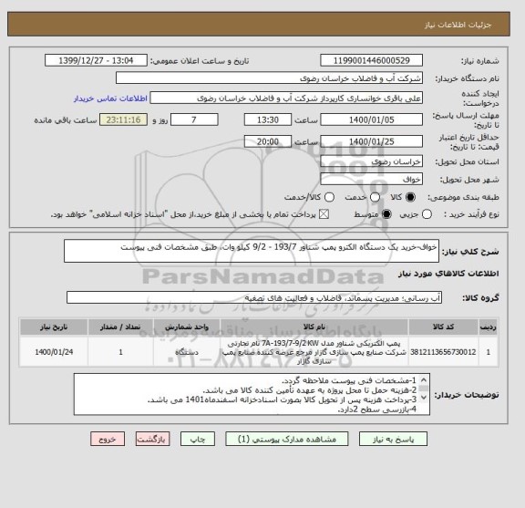 استعلام خواف-خرید یک دستگاه الکترو پمپ شناور 193/7 - 9/2 کیلو وات، طبق مشخصات فنی پیوست