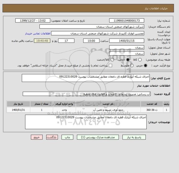 استعلام اجرای شبکه آبیاری قطره ای دامغان مطابق مشخصات پیوست 09122310029