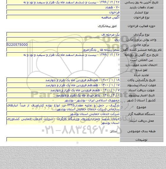 بارگیری , حمل و تخلیه مقدار ۳۳۲۵  تن انواع نهاده کشاورزی از مبدأ انبارهای سازمانی شرکت خدمات حمایتی استان بوشهر ...