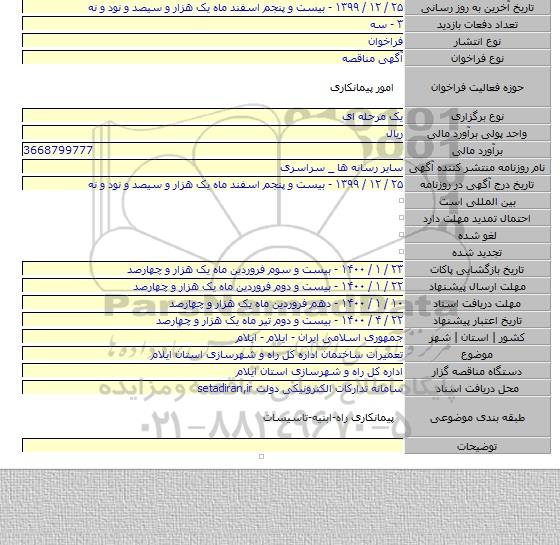تعمیرات ساختمان اداره کل راه و شهرسازی استان ایلام