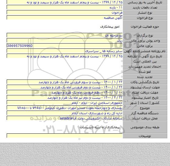 بهسازی و چهارخطه نمودن مسیر مهران -دهلران کیلومتر ۵۰۰+۷۴ تا ۵۰۰+۷۸