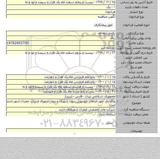واگذاری امور خدمات خودرویی درون شهری و برون شهری شرکت عمران شهر جدید صدرا