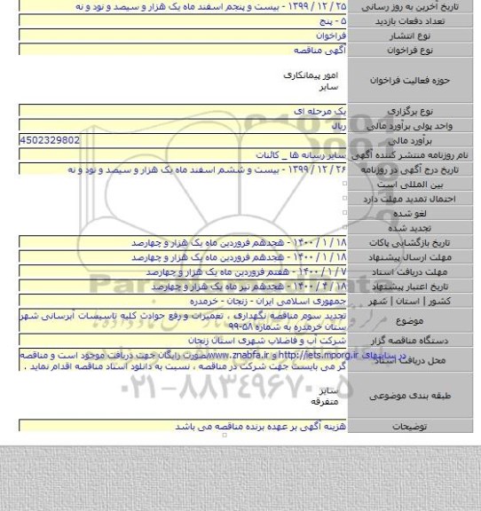 تجدید سوم مناقصه نگهداری ، تعمیرات و  رفع حوادث کلیه تاسیسات آبرسانی شهر ستان خرمدره به شماره ۵۸-۹۹