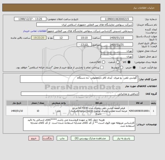 استعلام 'گوشی تلفن  رو میزی  آیدی کالر دارمعمولی  ده دستگاه 