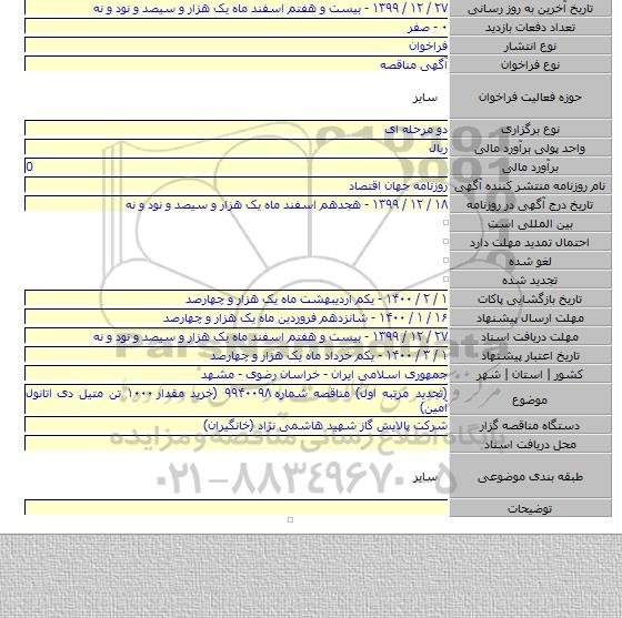(تجدید مرتبه اول) مناقصه شماره ۹۹۴۰۰۹۸ (خرید مقدار ۱۰۰۰ تن متیل دی اتانول آمین)