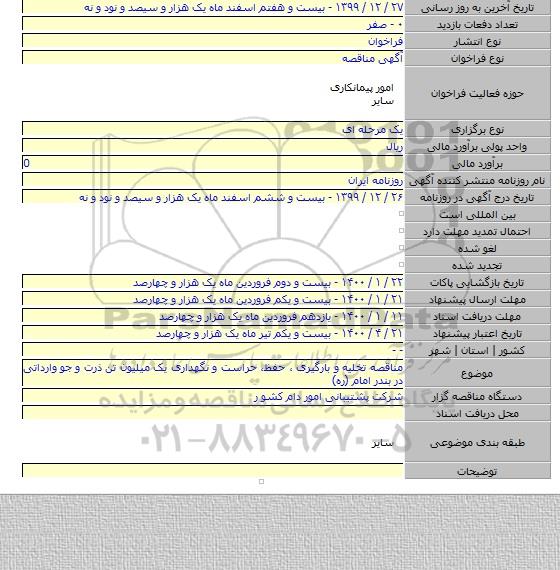 مناقصه تخلیه و بارگیری ، حفظ، حراست و نگهداری یک میلیون تن ذرت و جو وارداتی در بندر امام (ره)