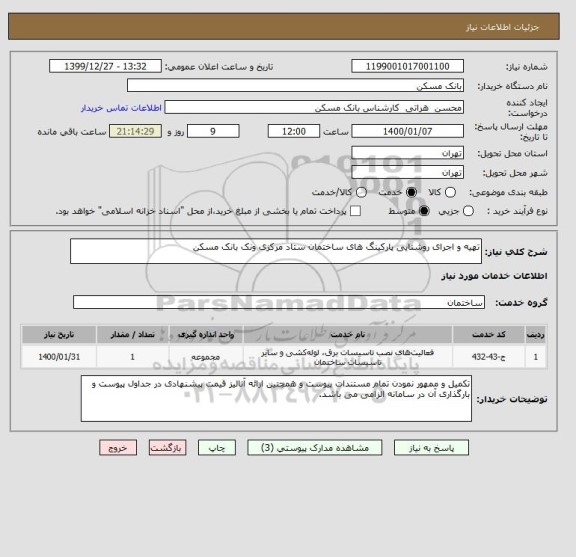 استعلام تهیه و اجرای روشنایی پارکینگ های ساختمان ستاد مرکزی ونک بانک مسکن