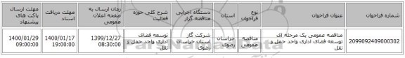 مناقصه عمومی یک مرحله ای توسعه فضای اداری واحد حمل و نقل