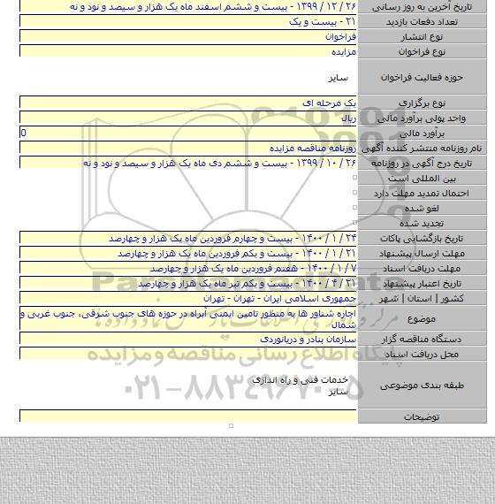 اجاره شناور ها به منظور تامین ایمنی آبراه در حوزه های جنوب شرقی٬ جنوب غربی و شمال