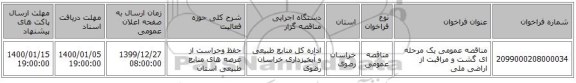 مناقصه عمومی یک مرحله ای گشت و مراقبت از اراضی ملی