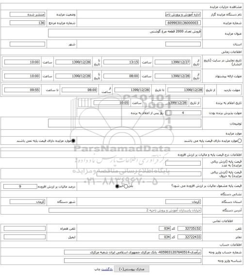 فروش تعداد 2000 قطعه مرغ گوشتی