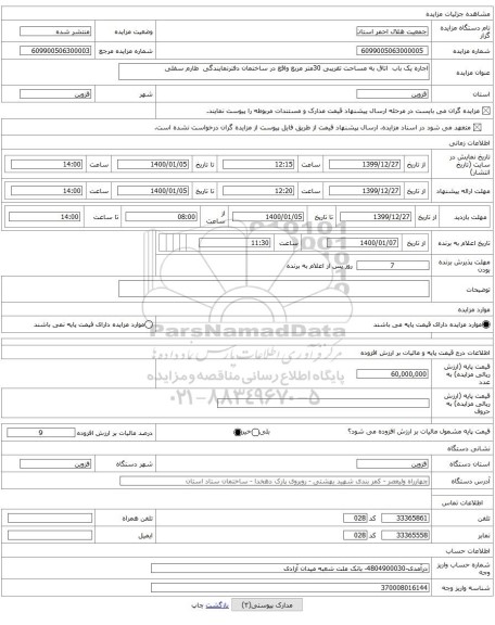 اجاره یک باب اتاق به مساحت تقریبی 30متر مربع واقع در ساختمان دفترنمایندگی طارم سفلی