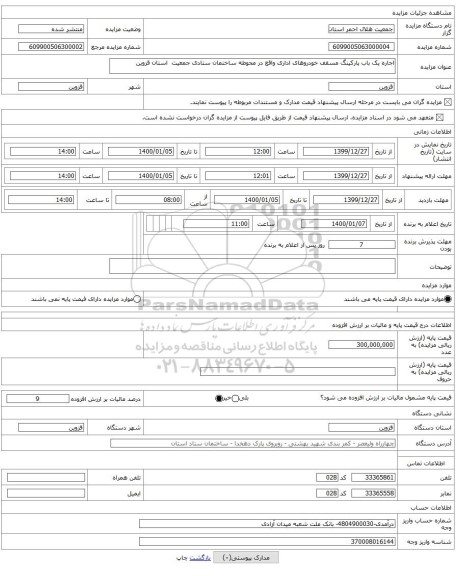 اجاره یک باب پارکینگ مسقف خودروهای اداری واقع در محوطه ساختمان ستادی جمعیت  استان قزوین