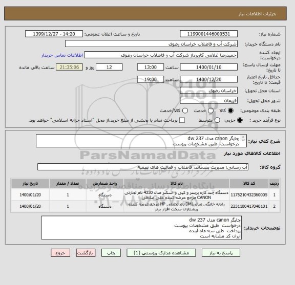 استعلام چاپگر canon مدل 237 dw 
درخواست  طبق مشخصات پیوست 
پرداخت  طی سه ماه آینده
ایران کد مشابه است