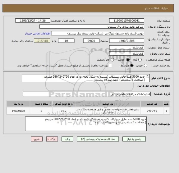 استعلام خرید 5000 عدد عایق سیلیکات کلسیم به شکل تخته ای در ابعاد 50*240*580 میلیمتر 
( ضخامت 5 سانتیمتر) جهت نیروگاه بیستون
