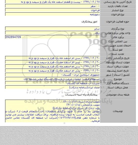 استعلام قیمت: عملیات مرمت و بازسازی ایستگاه تبخیر چشمه خان