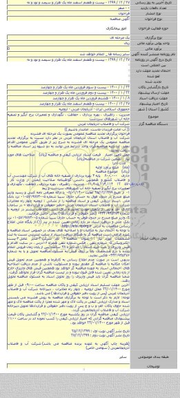 مدیریت ، راهبری ، بهره برداری ، حفاظت ، نگهداری و تعمیرات برج آبگیر و تصفیه خانه آب شهرهای سردشت