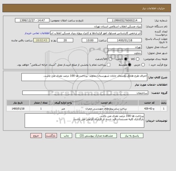 استعلام اجرای طرح هادی روستای جابان شهرستان دماوند- پرداخت ها 100 درصد نقدی می باشد.