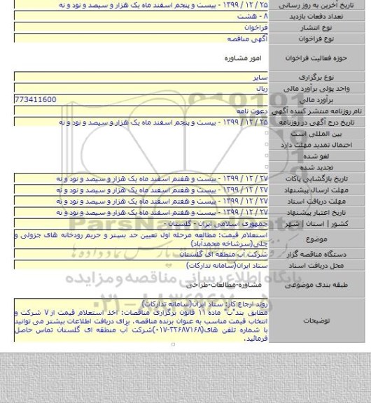 استعلام قیمت: مطالعه مرحله اول تعیین حد بستر و حریم رودخانه های جزولی و چلی(سرشاخه محمدآباد)