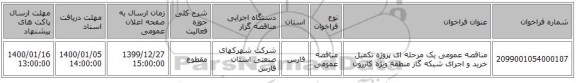 مناقصه عمومی یک مرحله ای پروژه تکمیل خرید و اجرای شبکه گاز منطقه ویژه کازرون