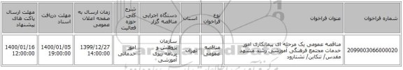 مناقصه عمومی یک مرحله ای پیمانکاری امور خدمات مجتمع فرهنگی آموزشی رشد مشهد مقدس/ تنکابن/ نشتارود