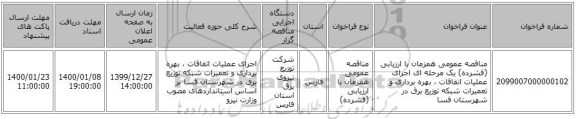 مناقصه عمومی همزمان با ارزیابی (فشرده) یک مرحله ای اجرای عملیات اتفاقات ، بهره برداری و تعمیرات شبکه توزیع برق  در شهرستان فسا