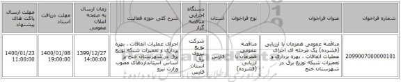 مناقصه عمومی همزمان با ارزیابی (فشرده) یک مرحله ای اجرای عملیات اتفاقات ، بهره برداری و تعمیرات شبکه توزیع برق  در شهرستان خنج 