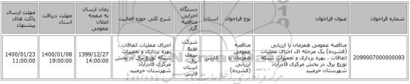 مناقصه عمومی همزمان با ارزیابی (فشرده) یک مرحله ای اجرای عملیات اتفاقات ، بهره برداری و تعمیرات شبکه توزیع برق  در بخش مرکزی قادرآباد شهرستان خرمبید