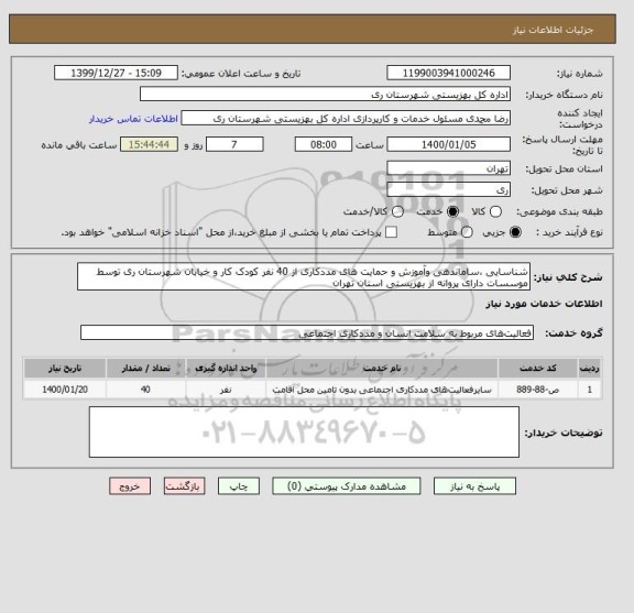 استعلام شناسایی ،ساماندهی وآموزش و حمایت های مددکاری از 40 نفر کودک کار و خیابان شهرستان ری توسط موسسات دارای پروانه از بهزیستی استان تهران