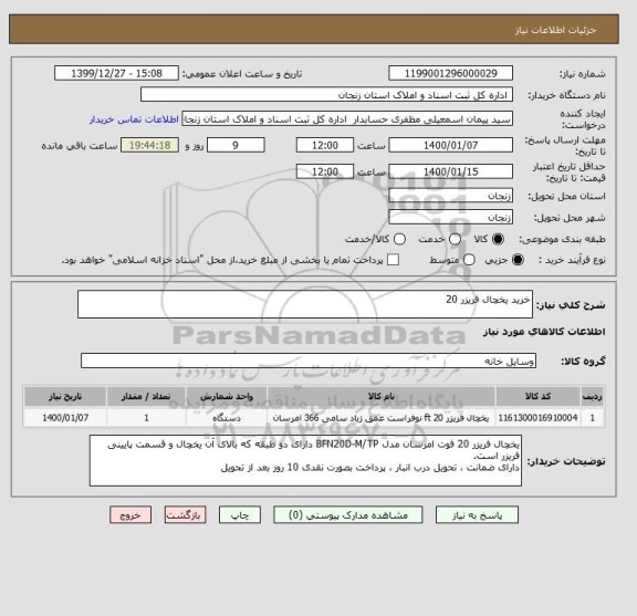 استعلام خرید یخچال فریزر 20