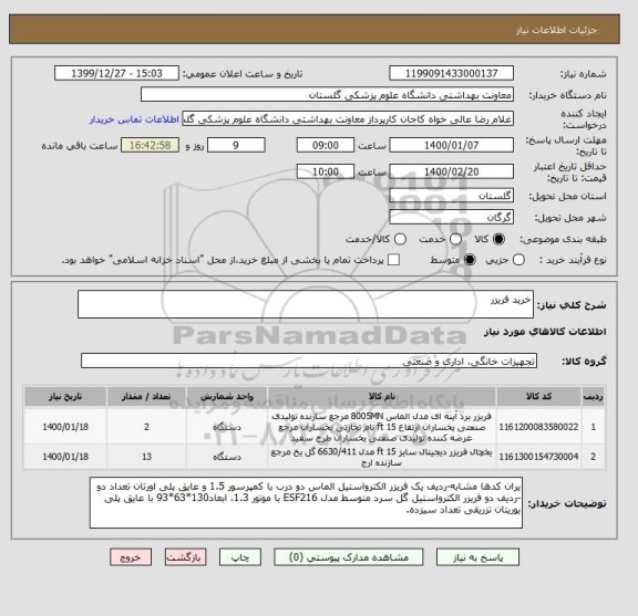 استعلام خرید فریزر 