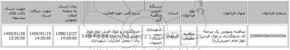 مناقصه عمومی یک مرحله ای جدولگذاری و بلوک فرش بلوار امام خمینی(ره)