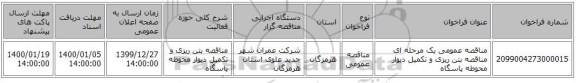 مناقصه عمومی یک مرحله ای مناقصه بتن ریزی و تکمیل دیوار محوطه پاسگاه