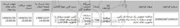 مناقصه عمومی یک مرحله ای تأمین خودرو سواری با راننده برای انجام مأموریت های اداری
