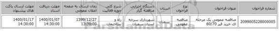 مناقصه عمومی یک مرحله ای خرید قیر 60/70