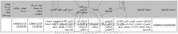 فراخوان ارزیابی کیفی تامین کالا و تجهیزات عملیات احیاء،بازسازی و ارتقاء تصفیه خانه آب موجود شهر هشترود 