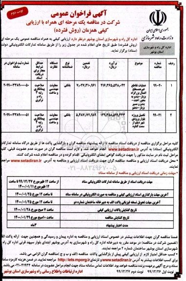 فراخوان عملیات تقاطع غیرهمسطح اتصال بزرگراه...نوبت دوم 