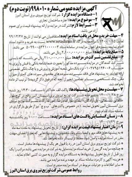مزایده اجاره ساختمان تجاری نوبت دوم