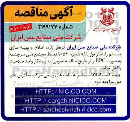مناقصه، مناقصه اصلاح و بهینه سازی سیستم راه انداز نوار نقاله شماره 2051 تغلیظ مجتمع- نوبت دوم 