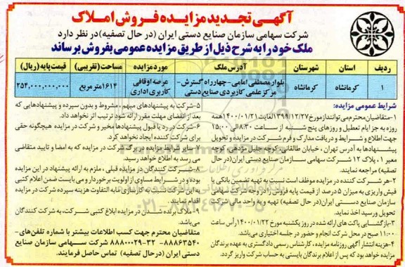 مزایده، مزایده فروش املاک 1614 مترمربع 