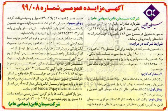مزایده عمومی,مزایده فروش مقدار 10.000 تن سیمان پاکتی تیپ 2
