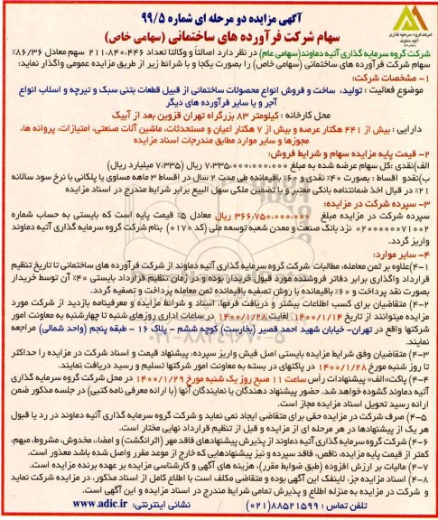 مزایده, مزایده واگذاری سهام شرکت فرآورده های ساختمانی 