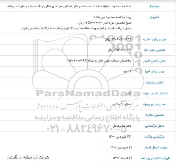 مناقصه محدود عملیات احداث ساختمان های اسکان مجدد روستا