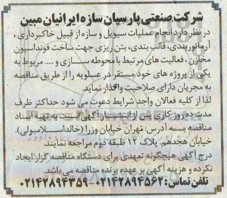 مناقصه انجام عملیات سیویل و سازه از قبیل خاکبرداری، آرماتوربندی، قالب بندی