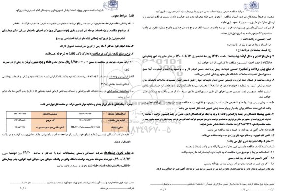 مناقصه عمومی پروژه احداث بخش تصویربرداری بیمارستان