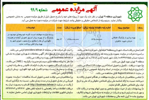 مزایده، مزایده بهره برداری از پارکینگ طبقاتی خیابان 