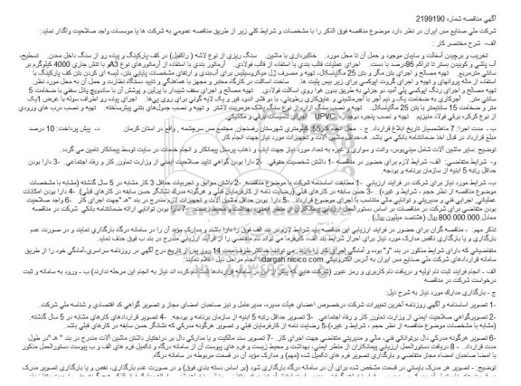 مناقصه  تخریب و برچیدن آسفالت و سایبان موجود 