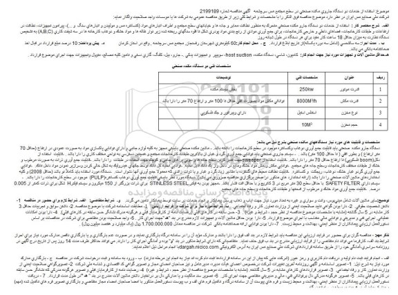 مناقصه استفاده از خدمات دو دستگاه جاروی مکنده صنعتی در سطح مجتمع مس