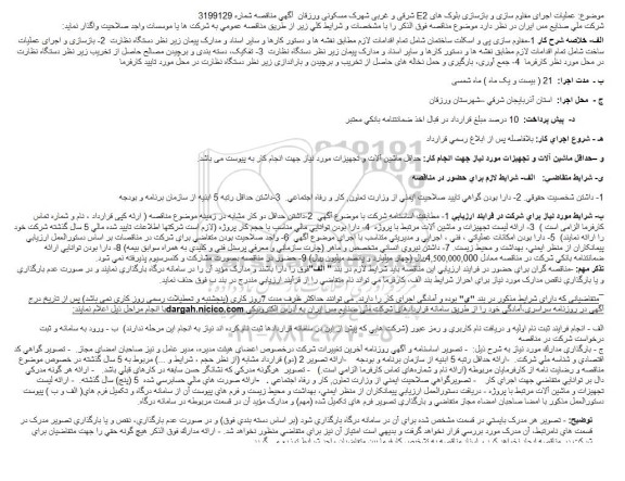 مناقصه عملیات اجرای مقاوم سازی و بازسازی بلوک های E2 شرقی و غربی شهرک مسکونی 